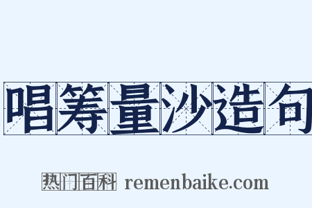 唱筹量沙造句是什么意思的图片